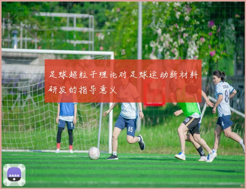 足球超粒子理论对足球运动新材料研发的指导意义