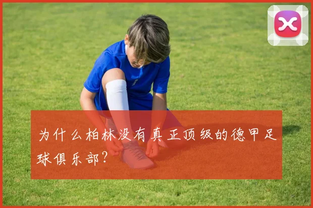 为什么柏林没有真正顶级的德甲足球俱乐部？