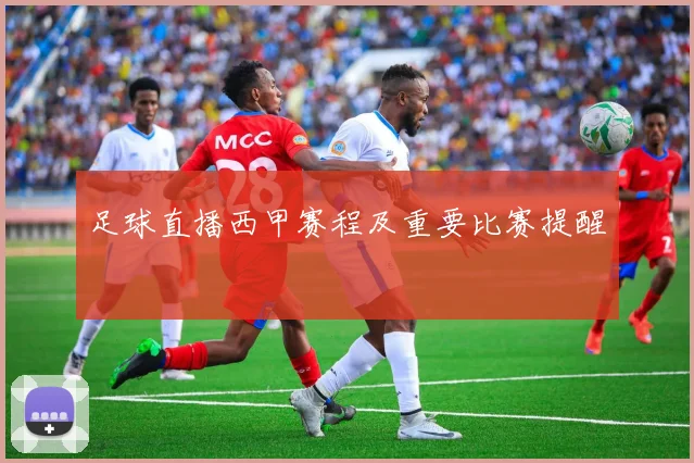 足球直播西甲赛程及重要比赛提醒