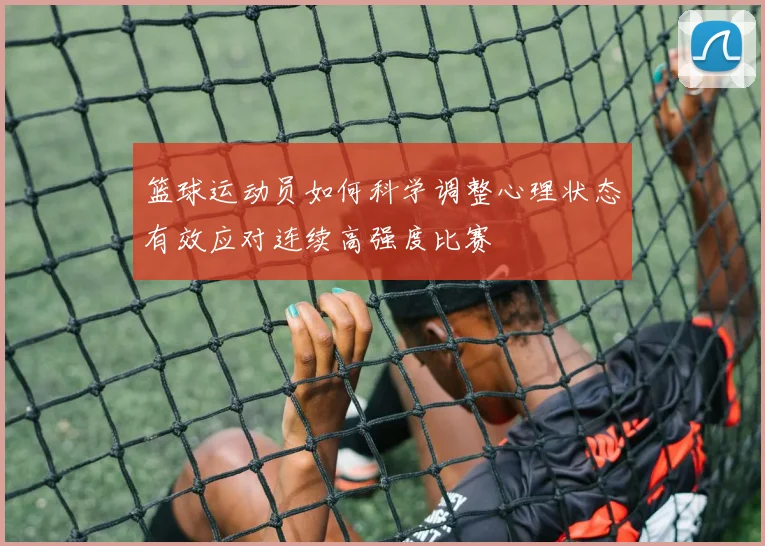 篮球运动员如何科学调整心理状态有效应对连续高强度比赛