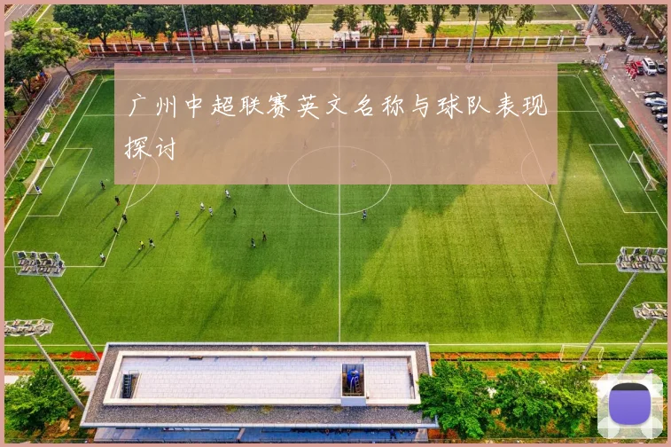 广州中超联赛英文名称与球队表现探讨