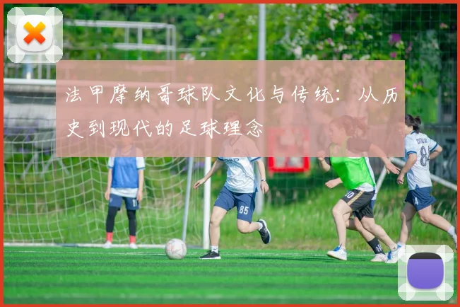 法甲摩纳哥球队文化与传统：从历史到现代的足球理念