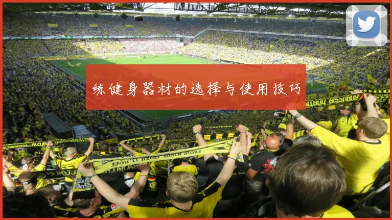 练健身器材的选择与使用技巧