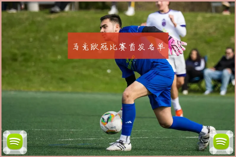 马竞欧冠比赛首发名单