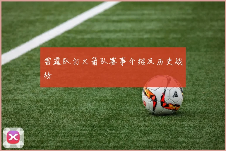 雷霆队打火箭队赛事介绍及历史战绩