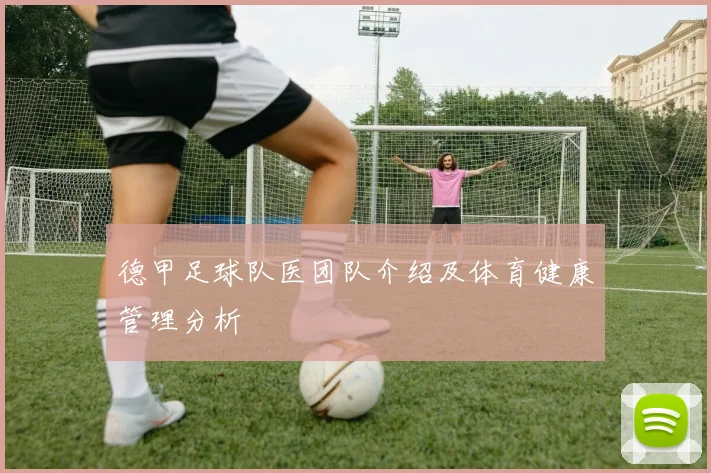 德甲足球队医团队介绍及体育健康管理分析