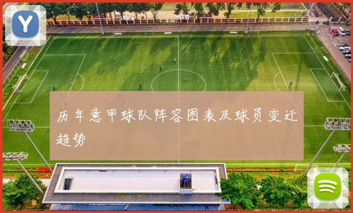 历年意甲球队阵容图表及球员变迁趋势