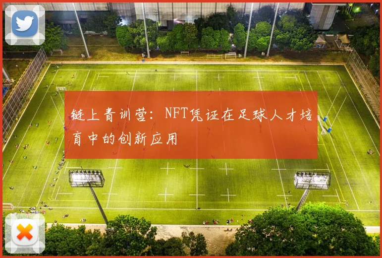 链上青训营：NFT凭证在足球人才培育中的创新应用